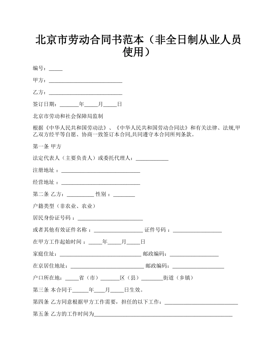 北京市劳动合同书范本（非全日制从业人员使用）.docx_第1页