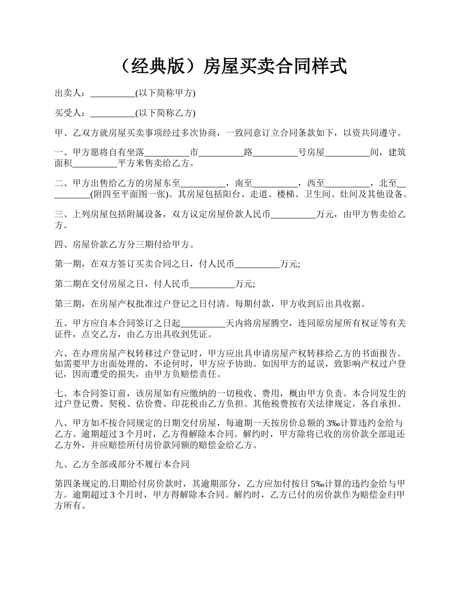 （经典版）房屋买卖合同样式.docx_第1页