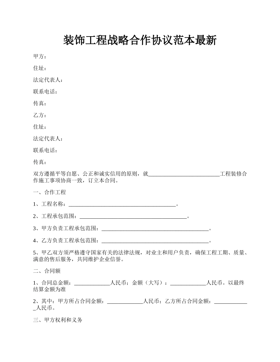 装饰工程战略合作协议范本最新.docx_第1页