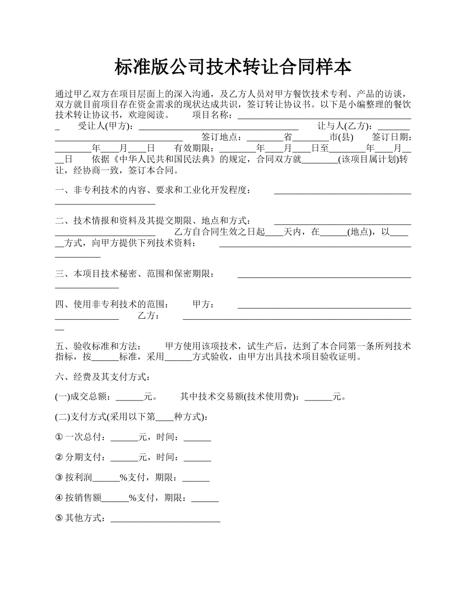 标准版公司技术转让合同样本.docx_第1页