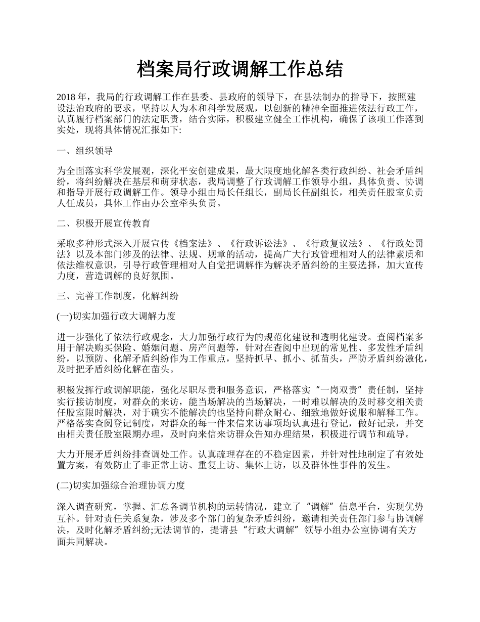 档案局行政调解工作总结.docx_第1页