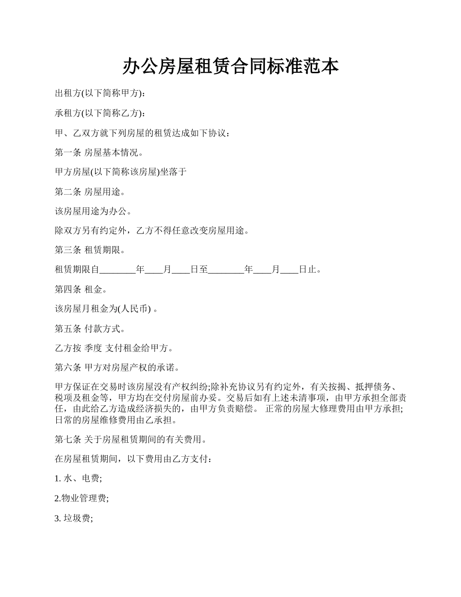 办公房屋租赁合同标准范本.docx_第1页