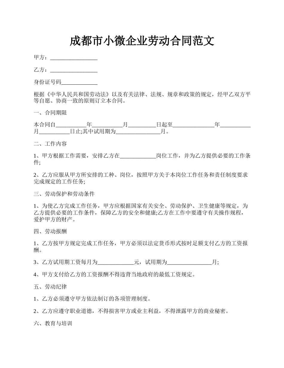 成都市小微企业劳动合同范文.docx_第1页