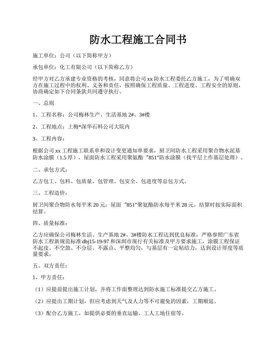 防水工程施工合同书.docx_第1页