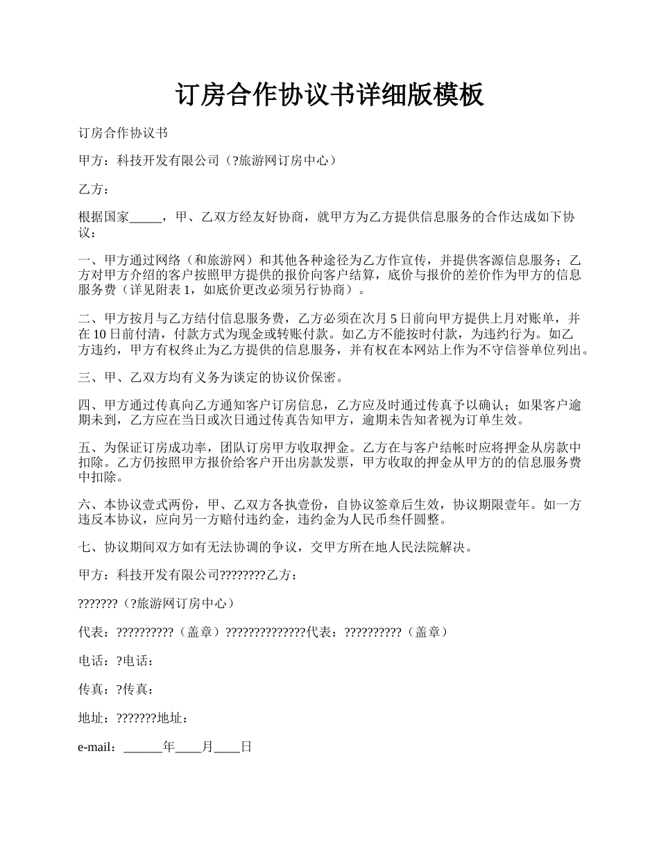 订房合作协议书详细版模板.docx_第1页