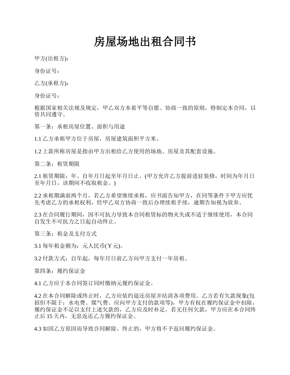 房屋场地出租合同书.docx_第1页