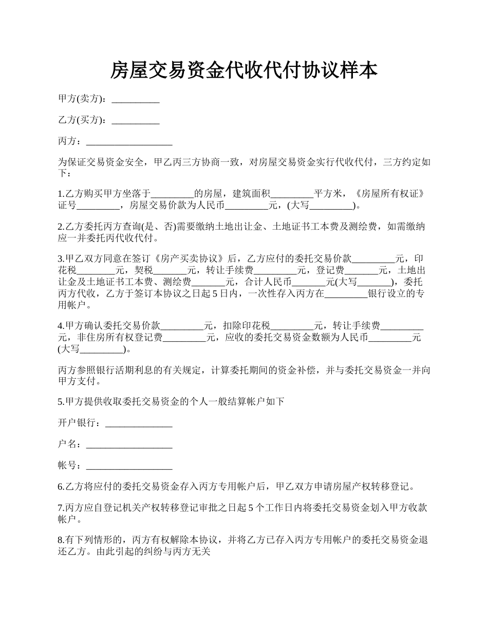 房屋交易资金代收代付协议样本.docx_第1页