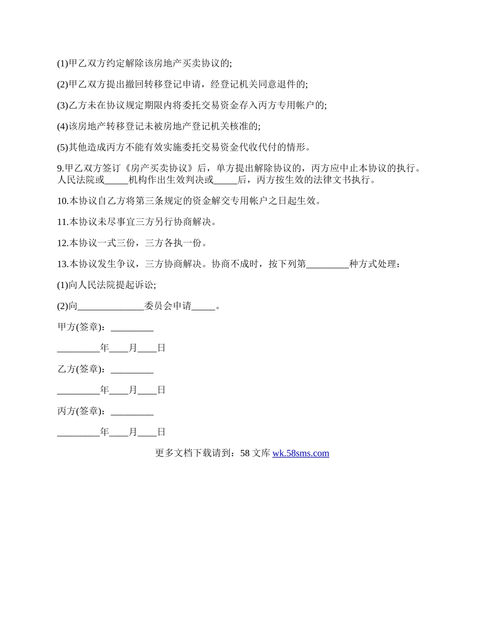 房屋交易资金代收代付协议样本.docx_第2页