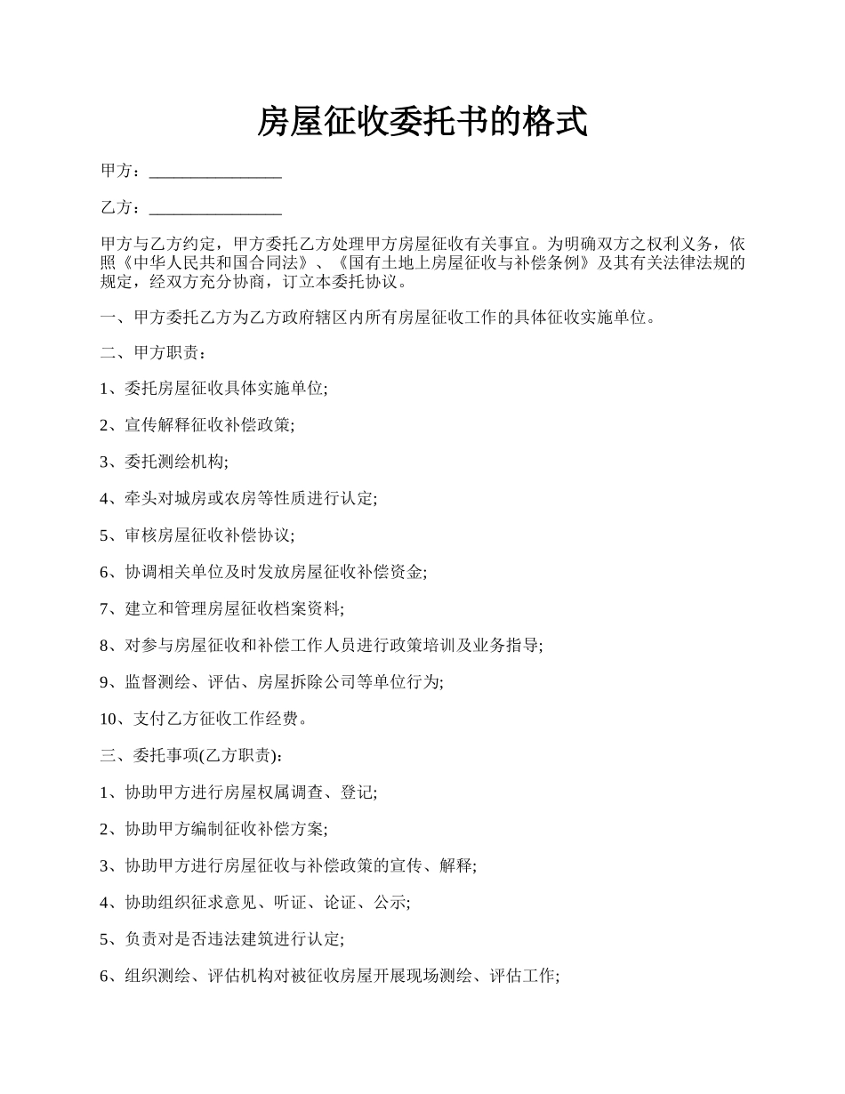 房屋征收委托书的格式.docx_第1页