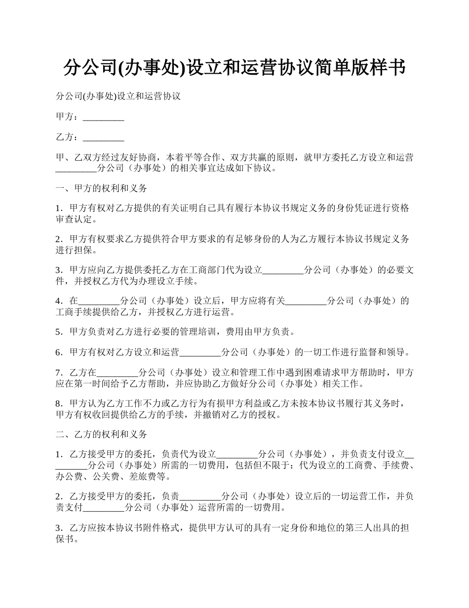 分公司(办事处)设立和运营协议简单版样书.docx_第1页