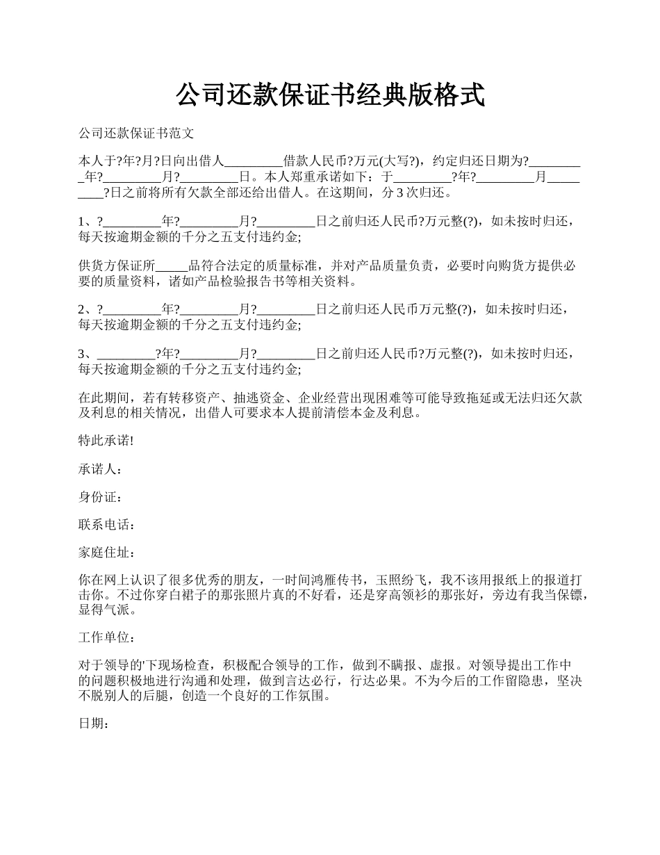 公司还款保证书经典版格式.docx_第1页