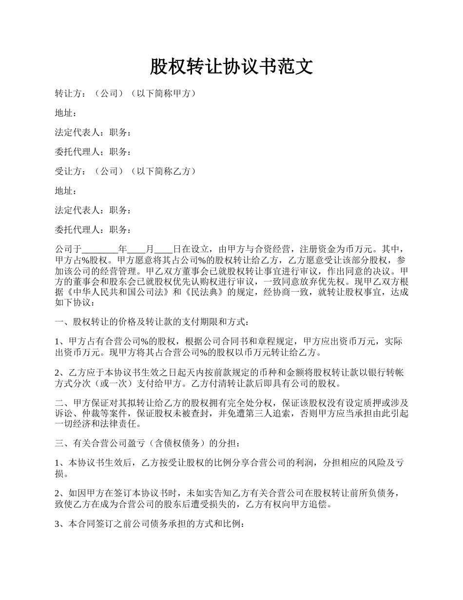 股权转让协议书范文.docx_第1页