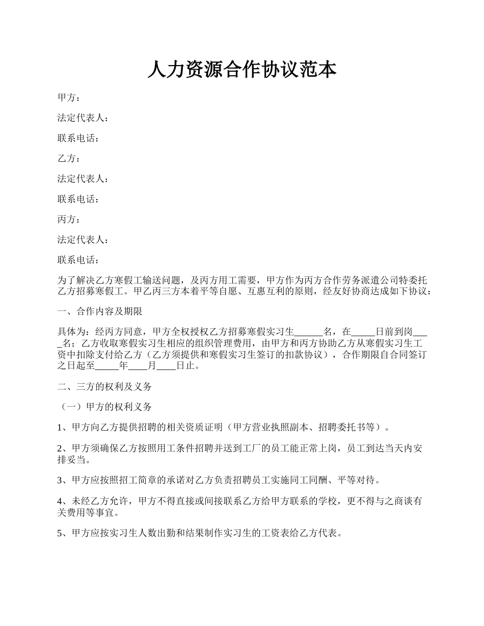 人力资源合作协议范本.docx_第1页