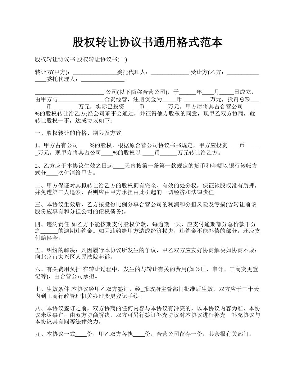 股权转让协议书通用格式范本.docx_第1页