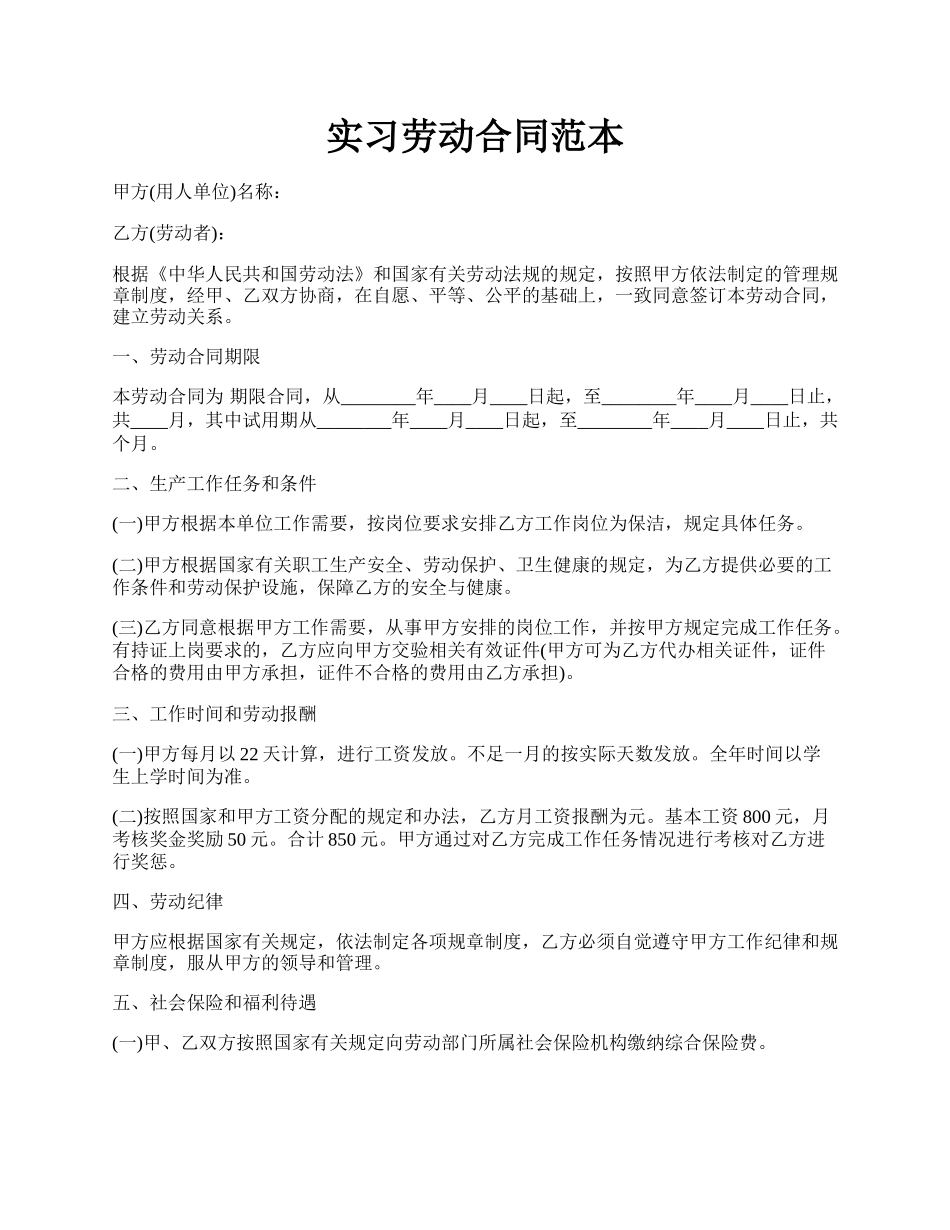 实习劳动合同范本.docx_第1页