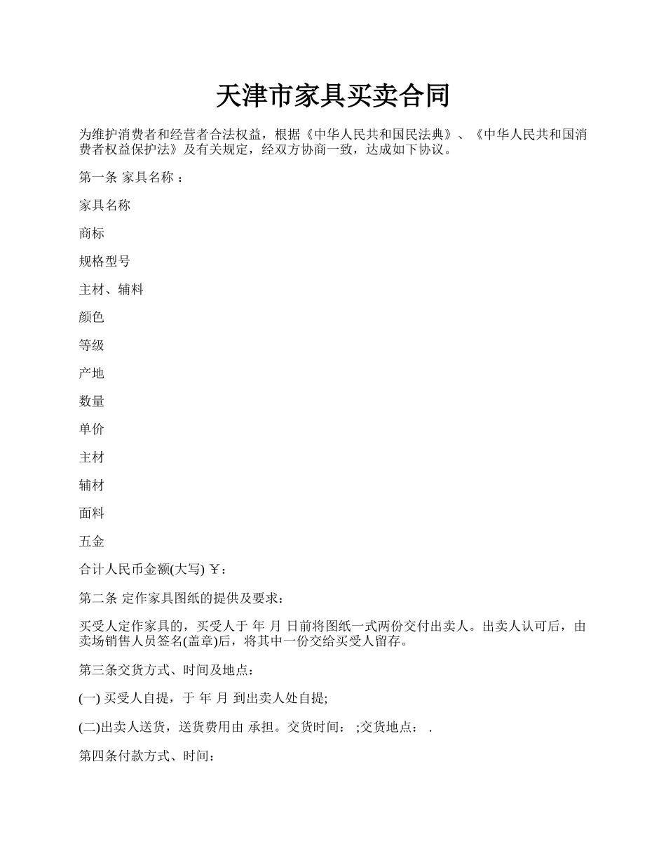 天津市家具买卖合同.docx_第1页