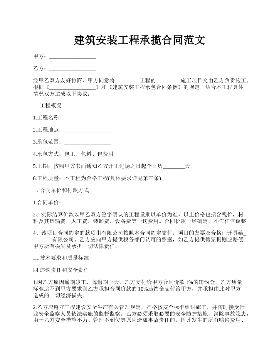 建筑安装工程承揽合同范文.docx_第1页