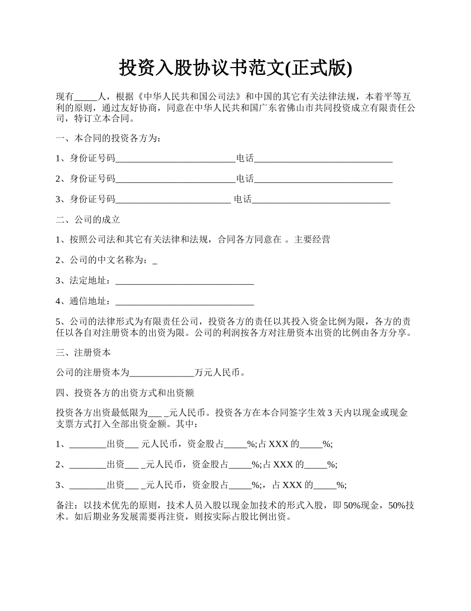 投资入股协议书范文(正式版).docx_第1页