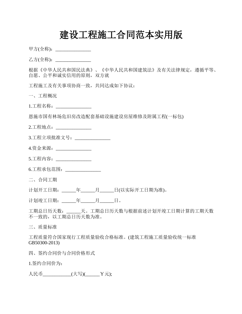 建设工程施工合同范本实用版.docx_第1页