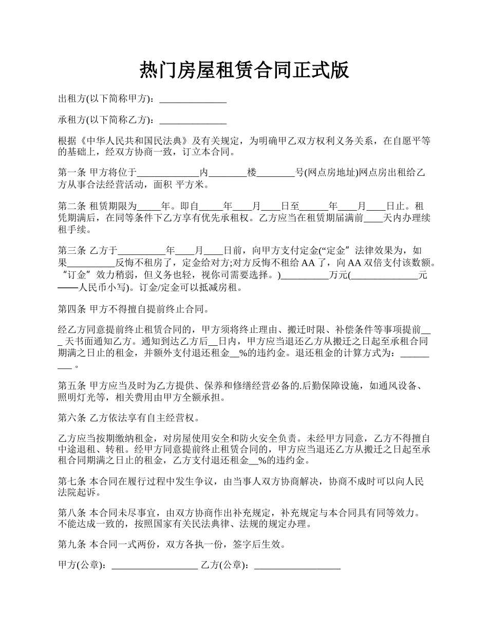 热门房屋租赁合同正式版.docx_第1页