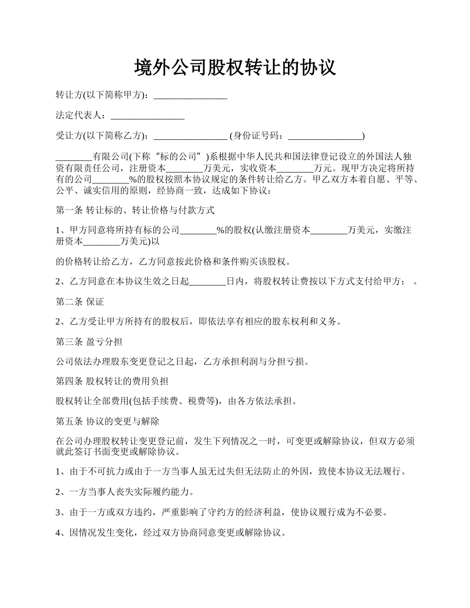 境外公司股权转让的协议.docx_第1页