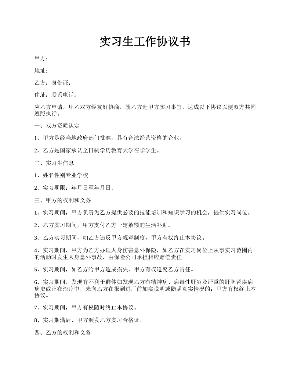 实习生工作协议书.docx_第1页