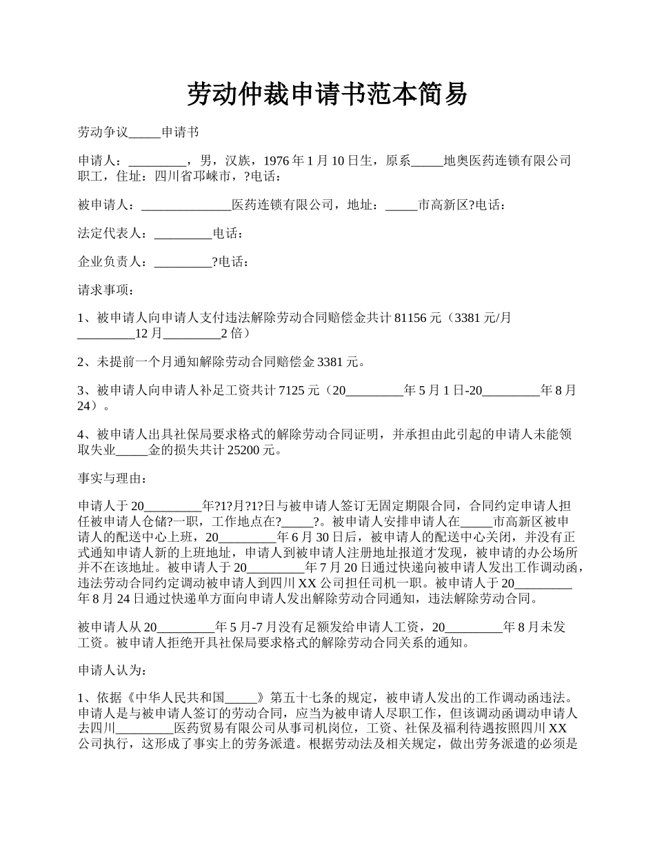 劳动仲裁申请书范本简易.docx_第1页