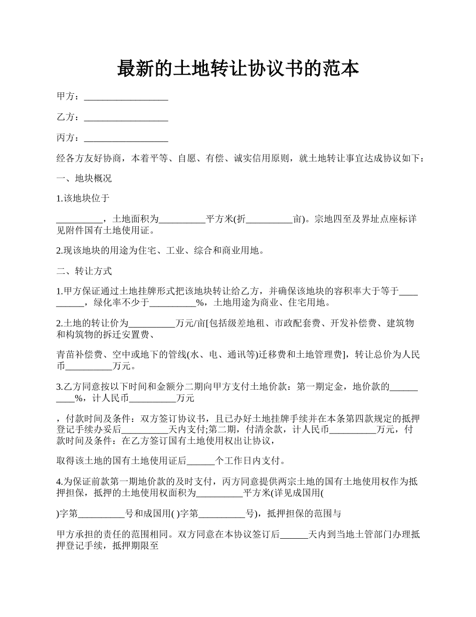 最新的土地转让协议书的范本.docx_第1页