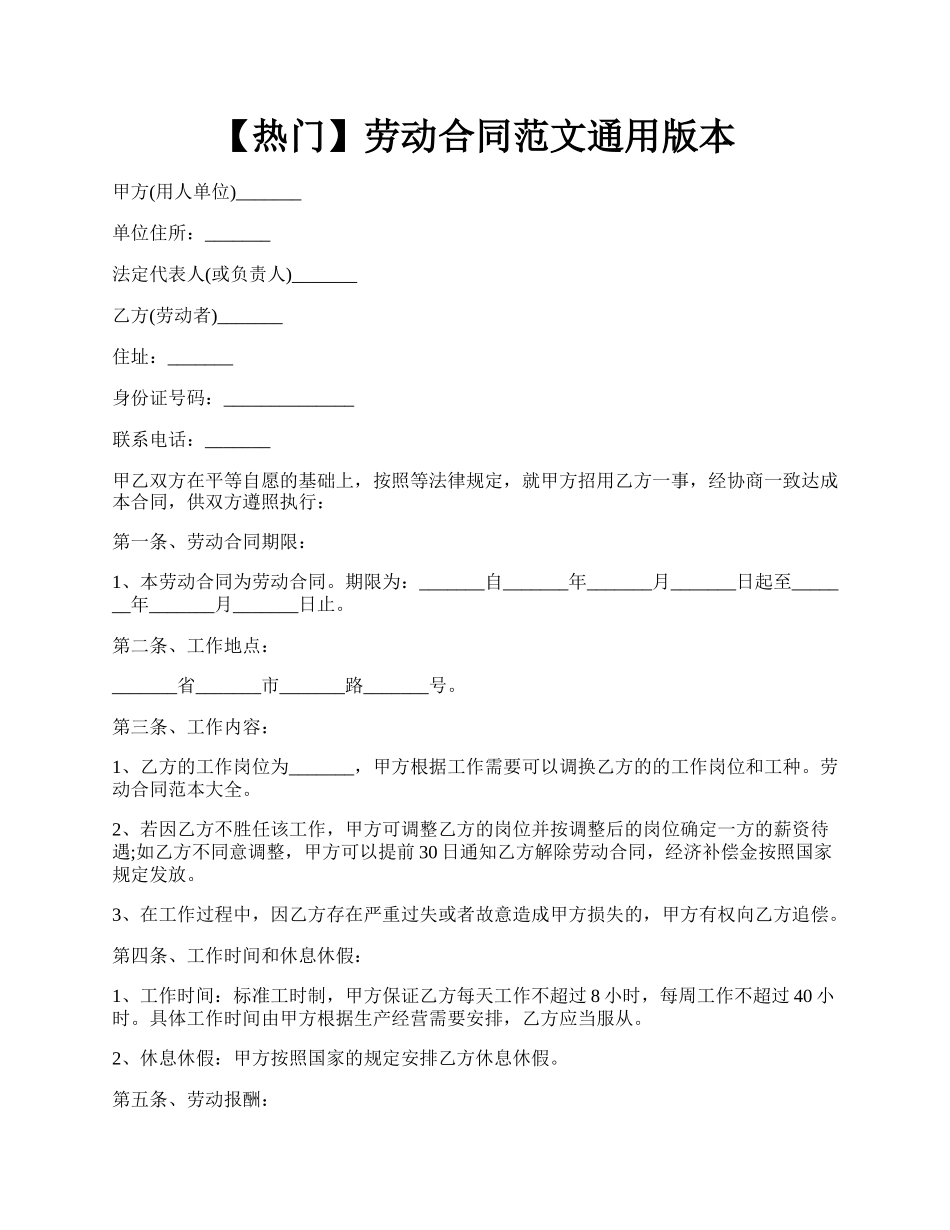 【热门】劳动合同范文通用版本.docx_第1页