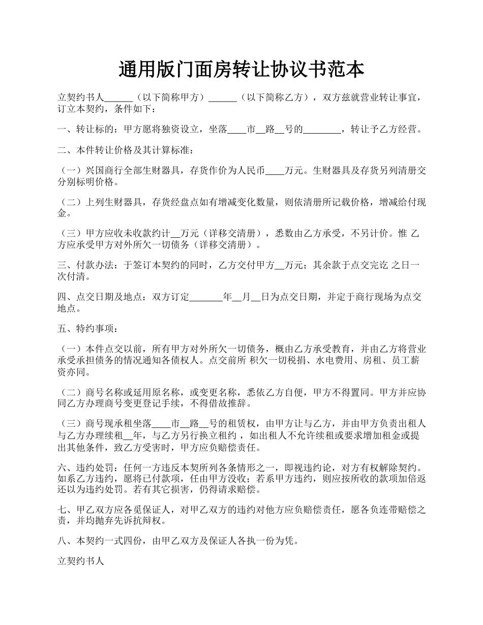 通用版门面房转让协议书范本.docx_第1页