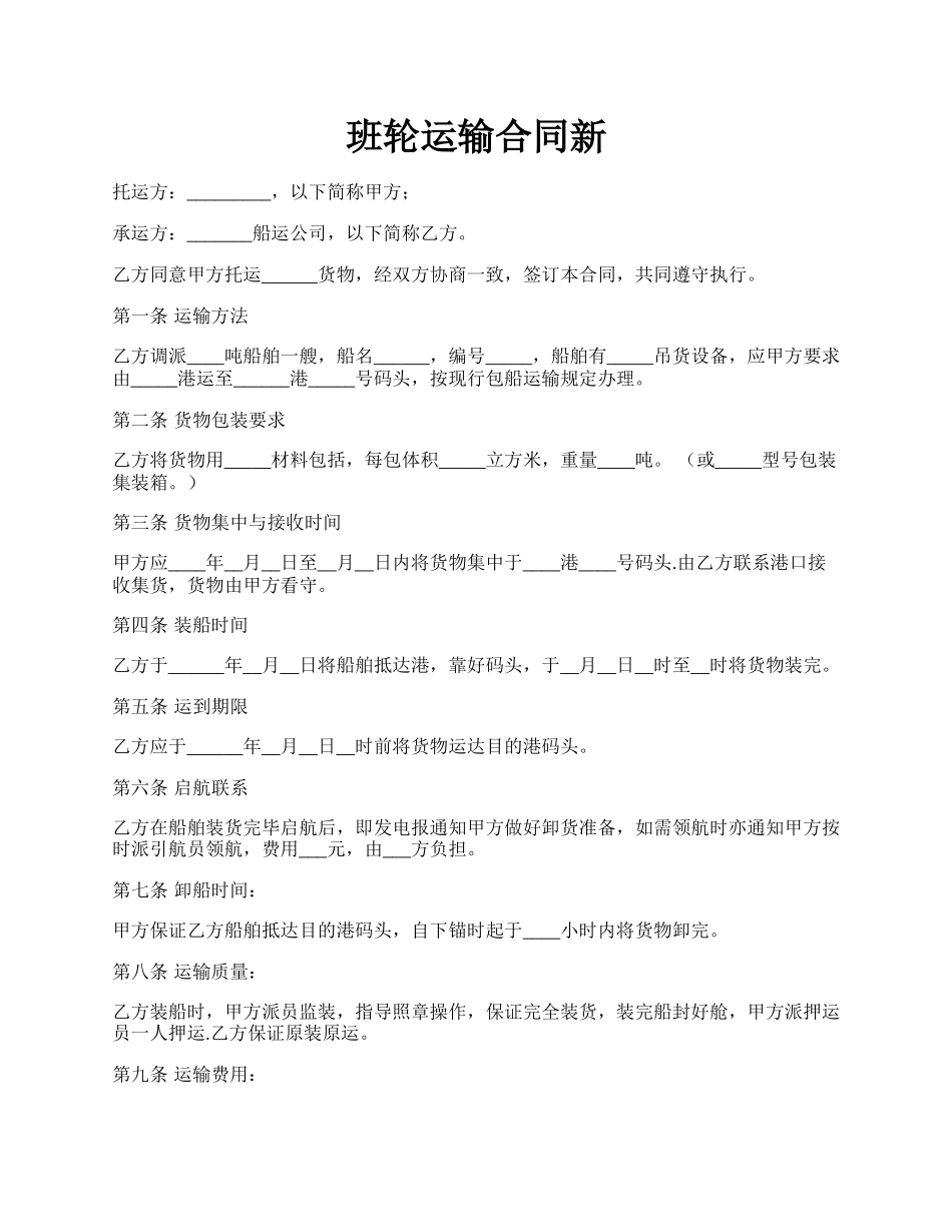 班轮运输合同新.docx_第1页