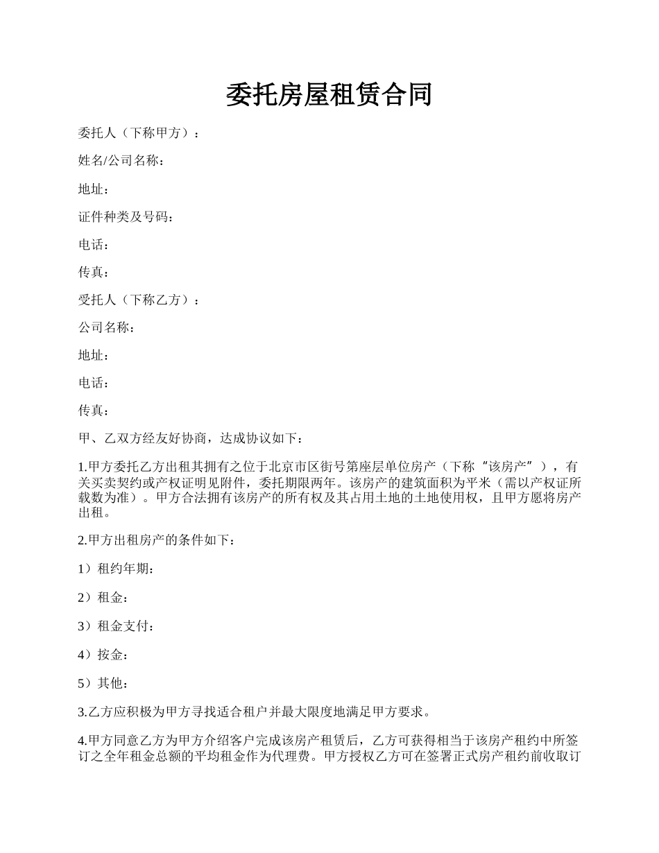 委托房屋租赁合同.docx_第1页