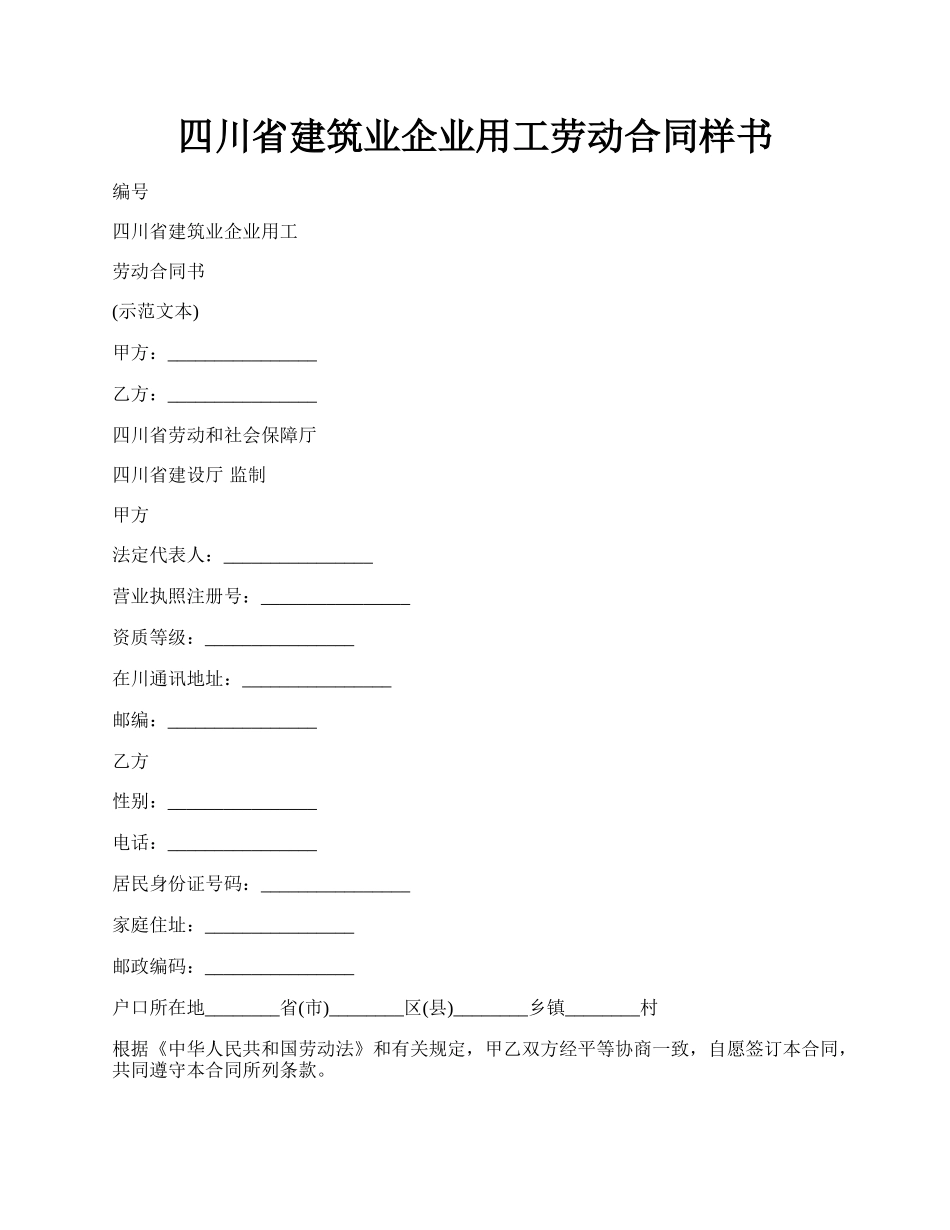 四川省建筑业企业用工劳动合同样书.docx_第1页