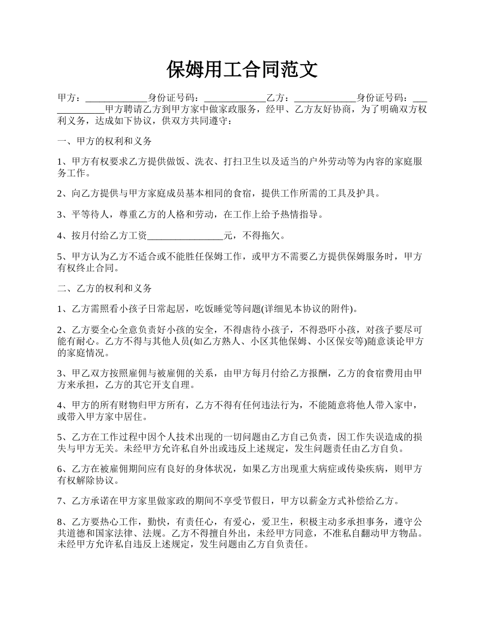 保姆用工合同范文.docx_第1页