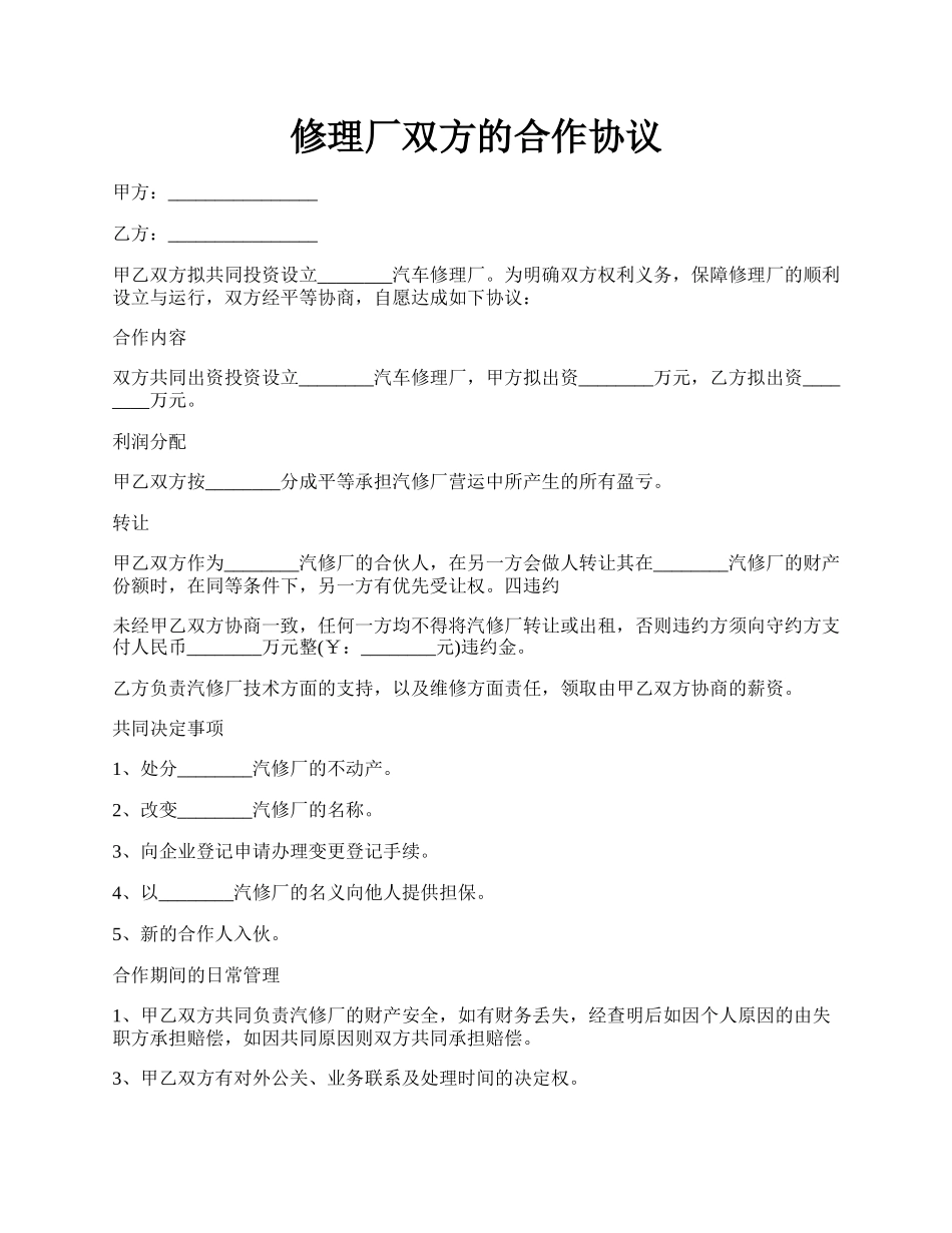 修理厂双方的合作协议.docx_第1页