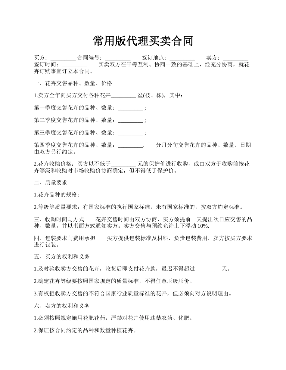 常用版代理买卖合同.docx_第1页