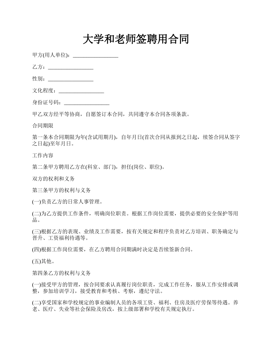 大学和老师签聘用合同.docx_第1页