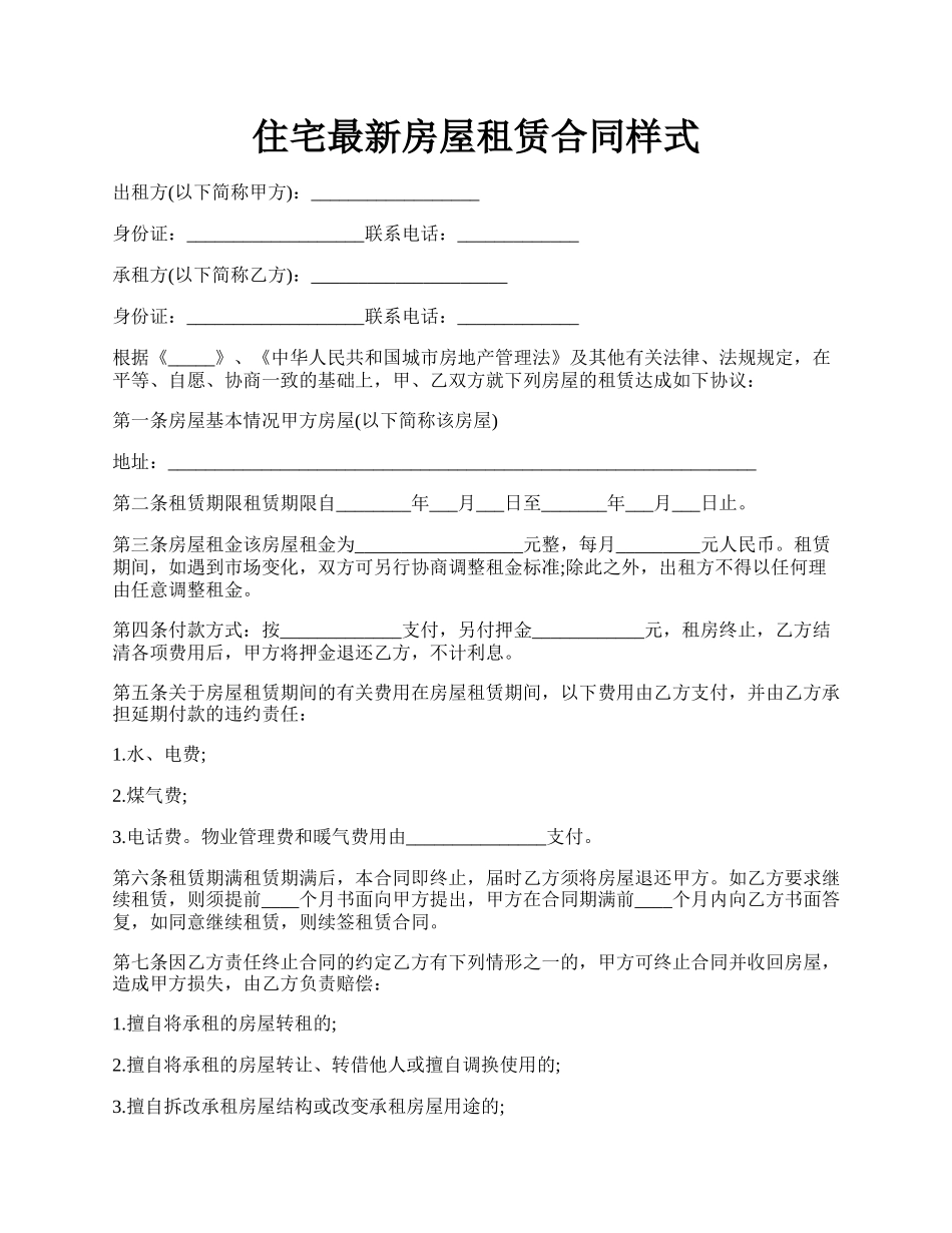 住宅最新房屋租赁合同样式.docx_第1页