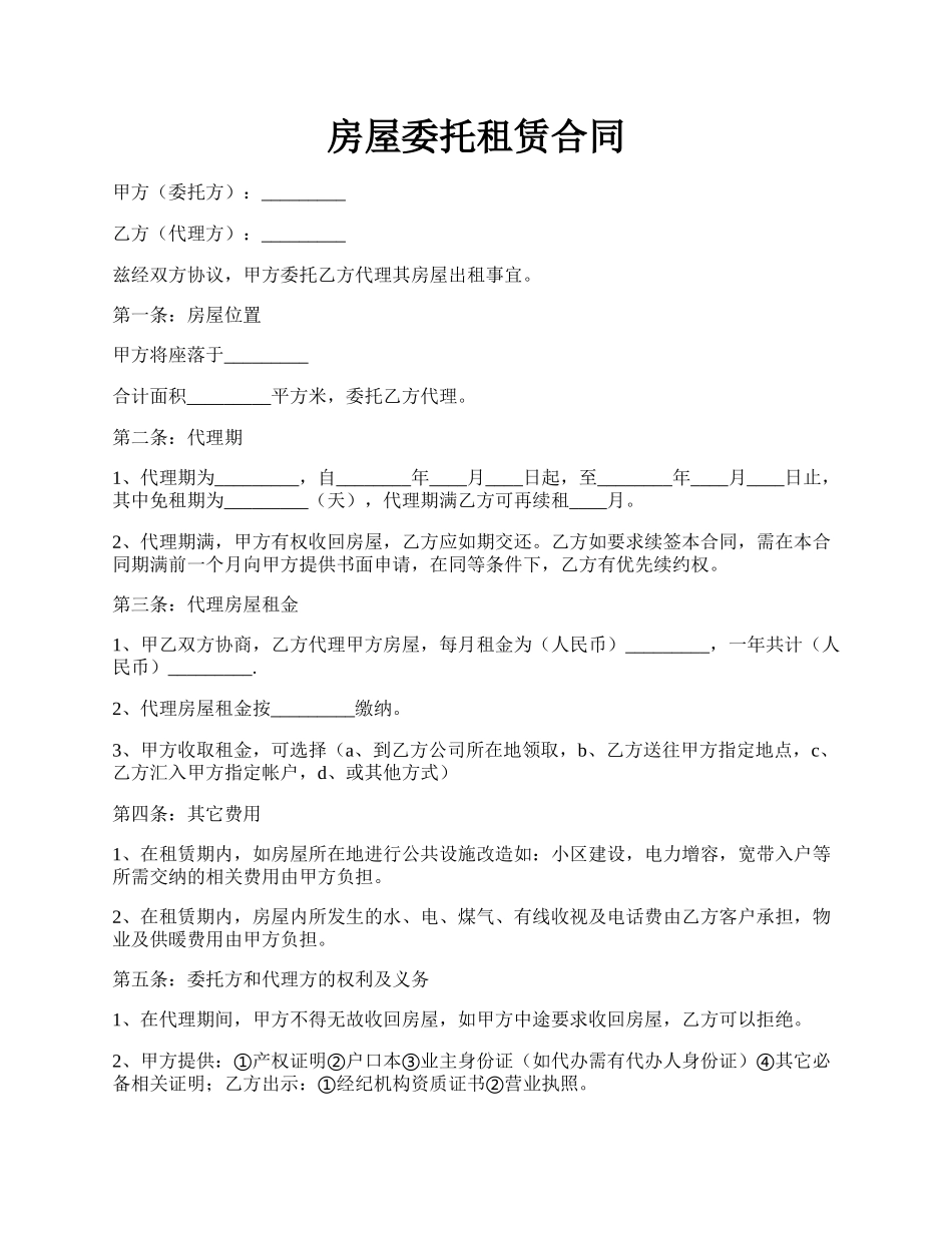 房屋委托租赁合同.docx_第1页