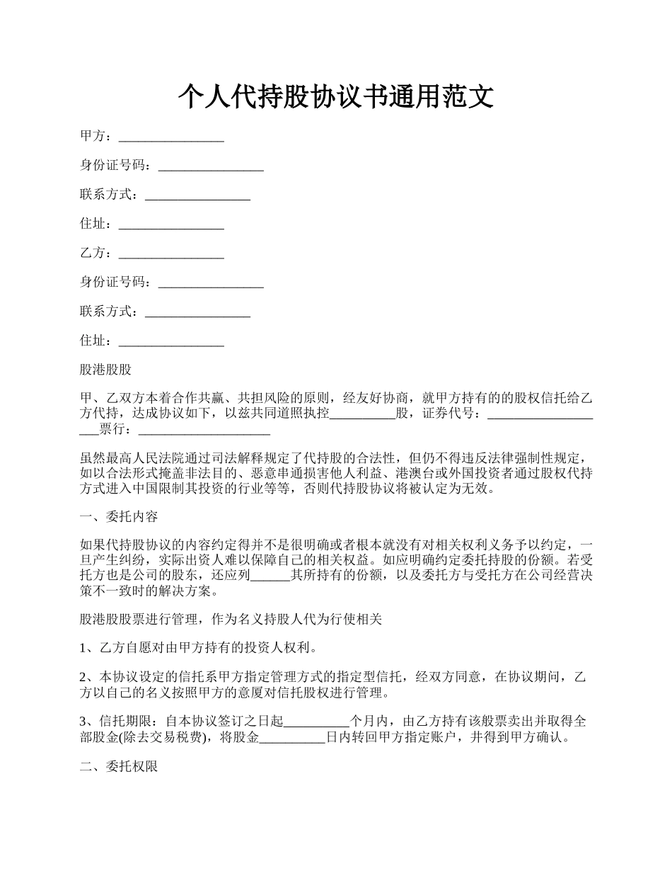 个人代持股协议书通用范文.docx_第1页