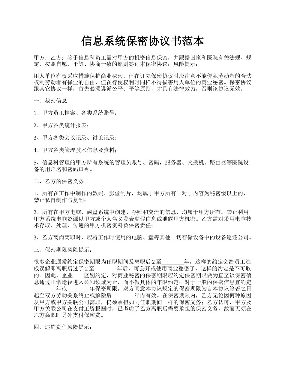 信息系统保密协议书范本.docx_第1页