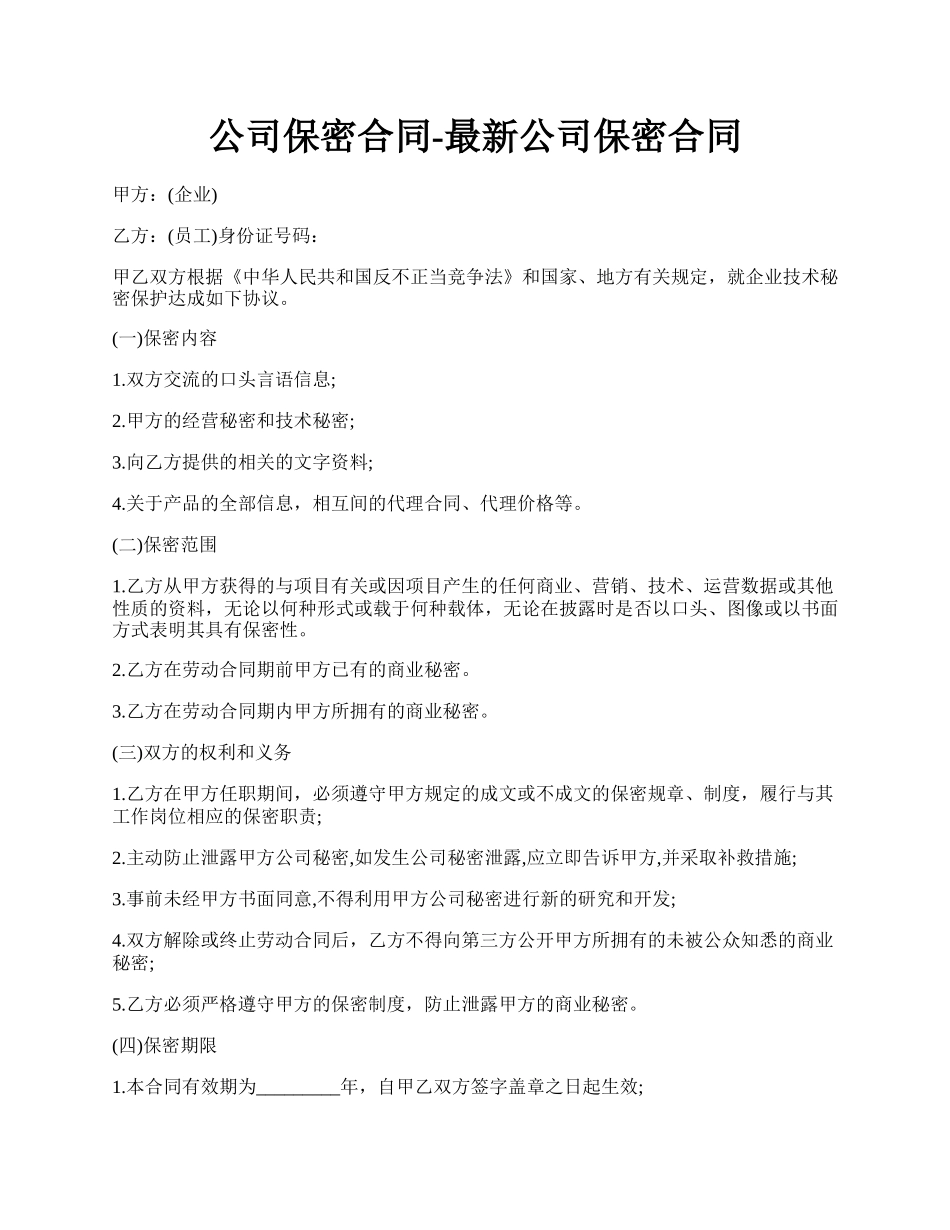 公司保密合同-最新公司保密合同.docx_第1页