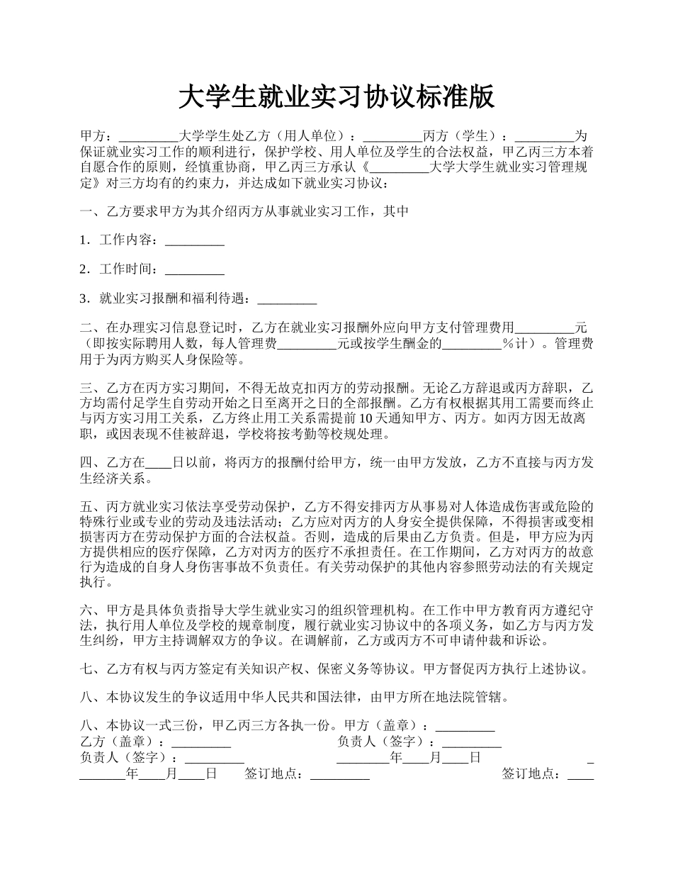 大学生就业实习协议标准版.docx_第1页