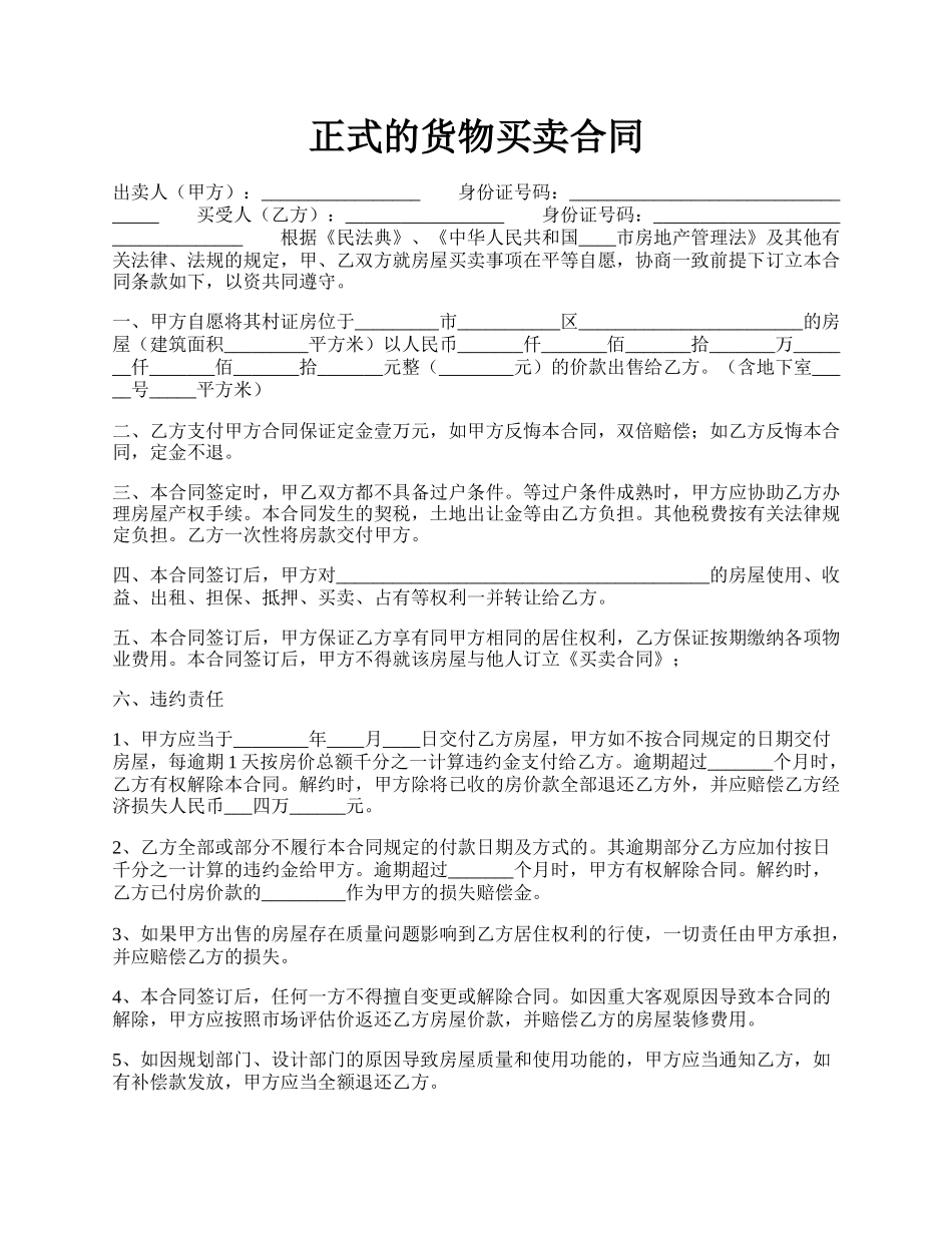 正式的货物买卖合同.docx_第1页