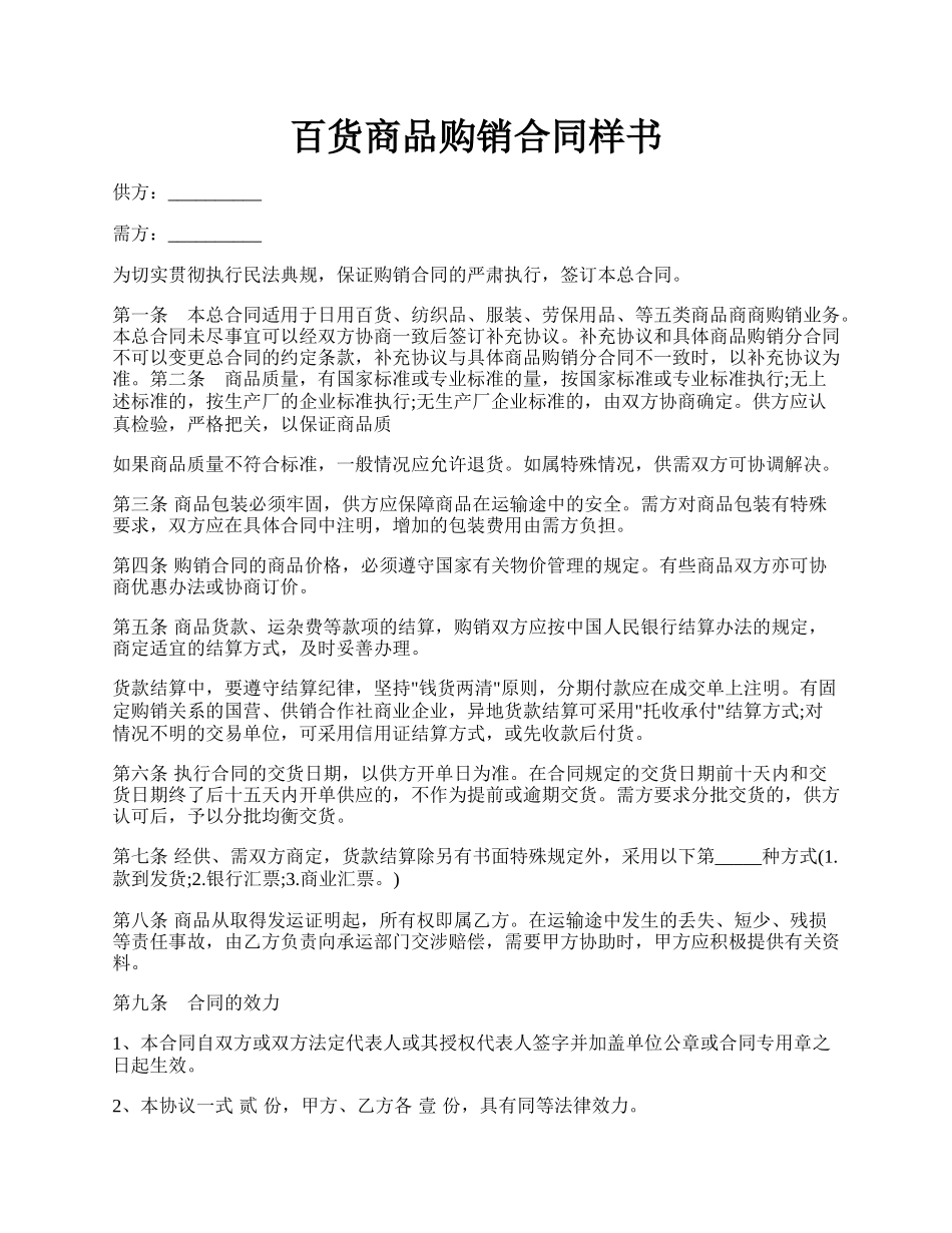 百货商品购销合同样书.docx_第1页