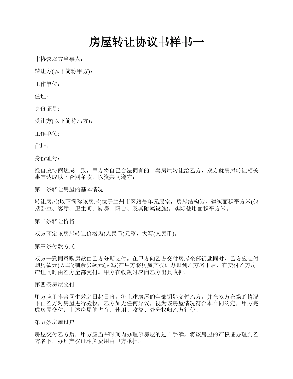 房屋转让协议书样书一.docx_第1页