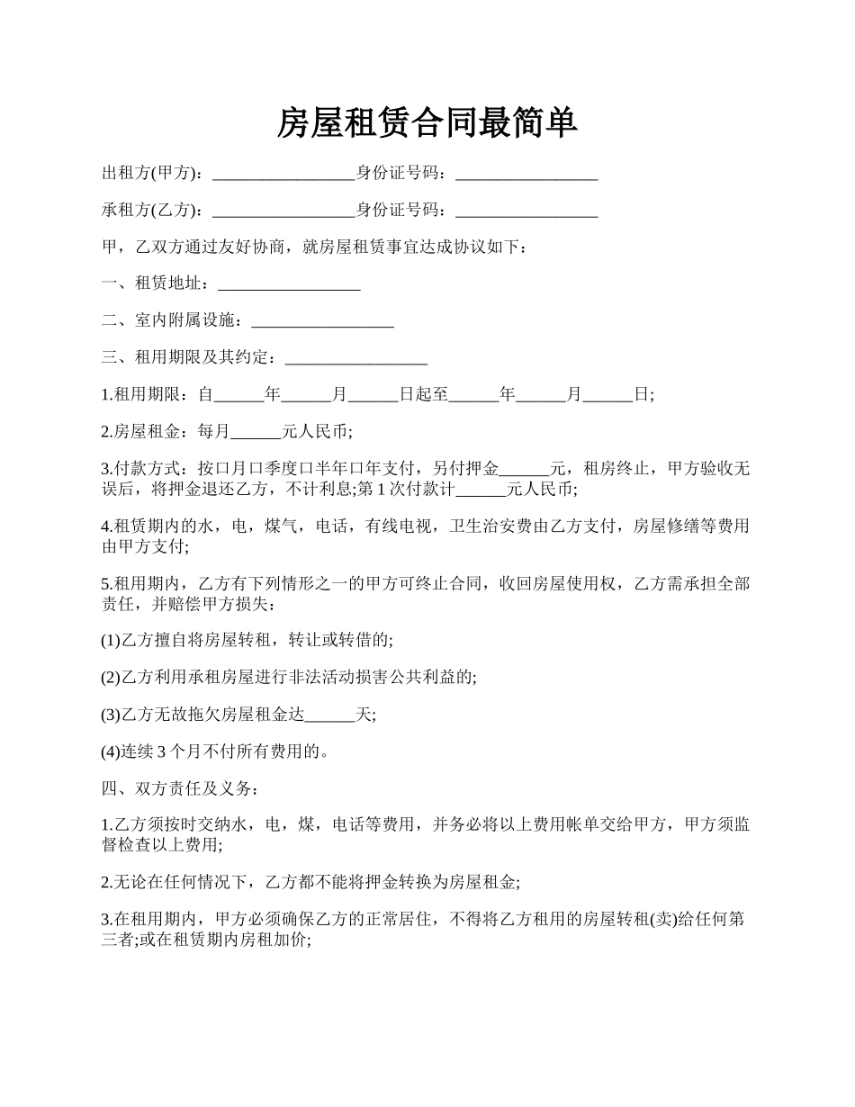 房屋租赁合同最简单.docx_第1页