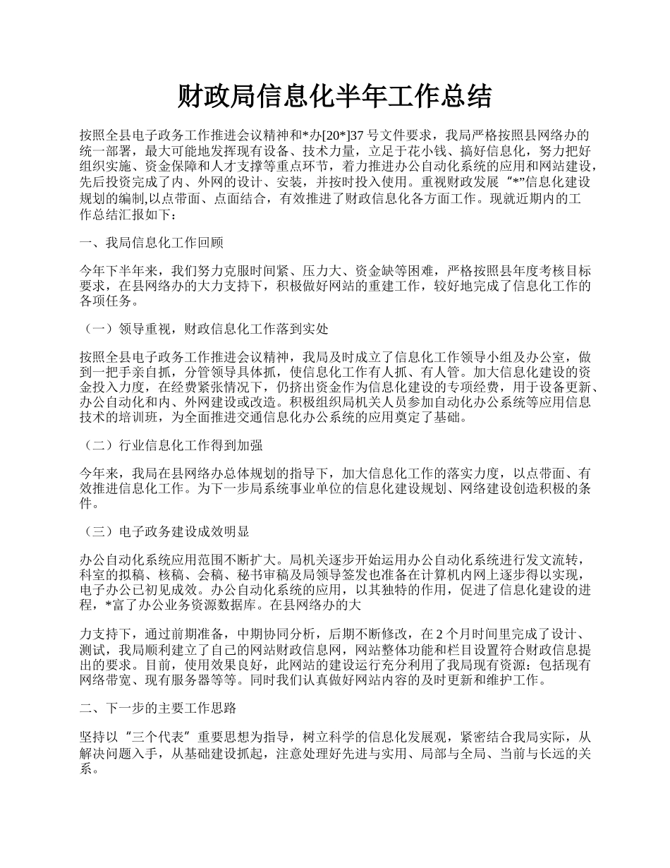 财政局信息化半年工作总结.docx_第1页