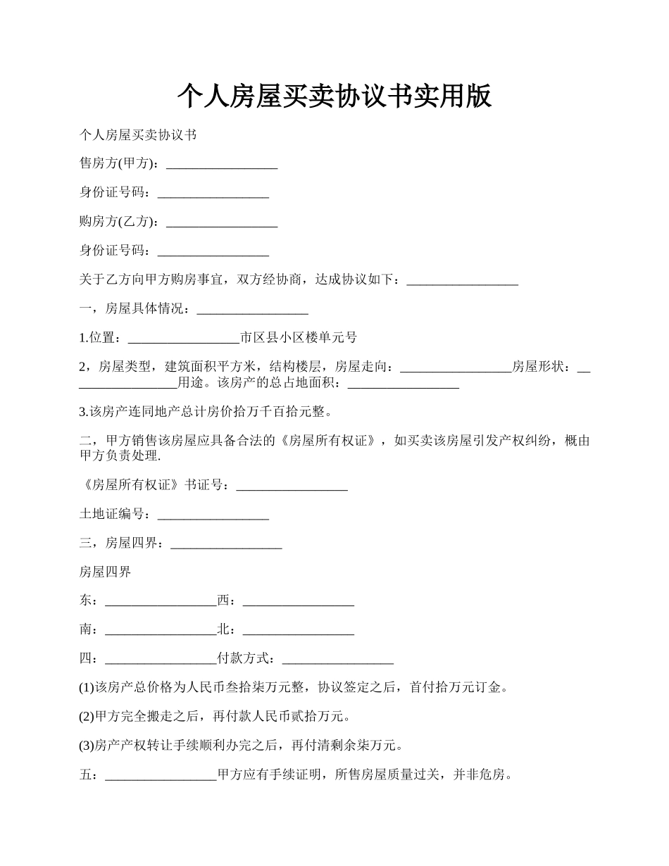 个人房屋买卖协议书实用版.docx_第1页