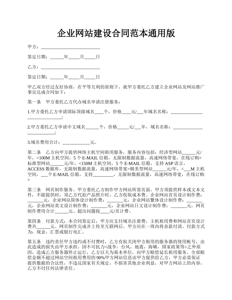 企业网站建设合同范本通用版.docx_第1页